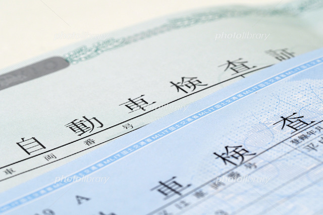 自動車検査証