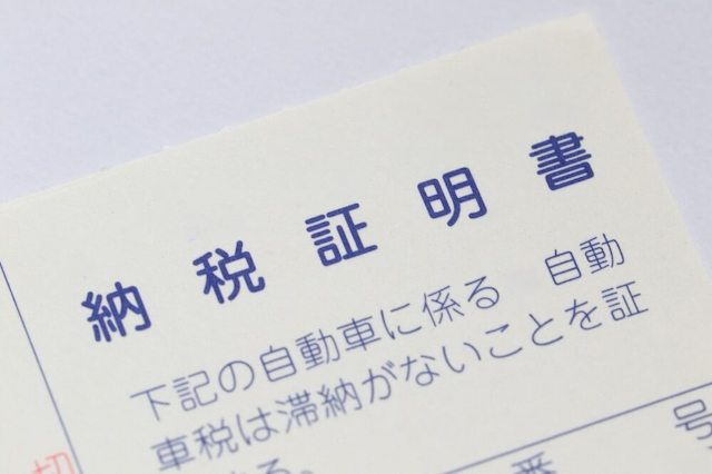 自動車税納税証明書