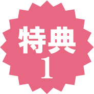 特典1