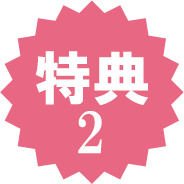 特典2