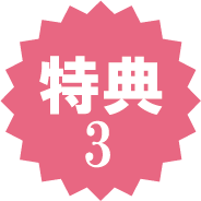 特典3